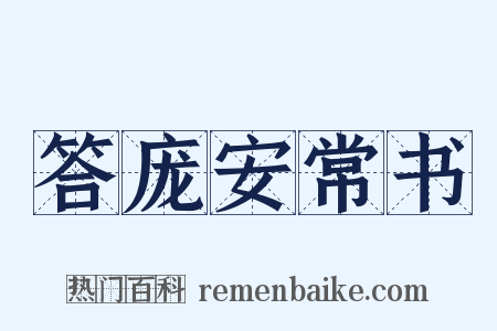 答庞安常书是什么意思的图片